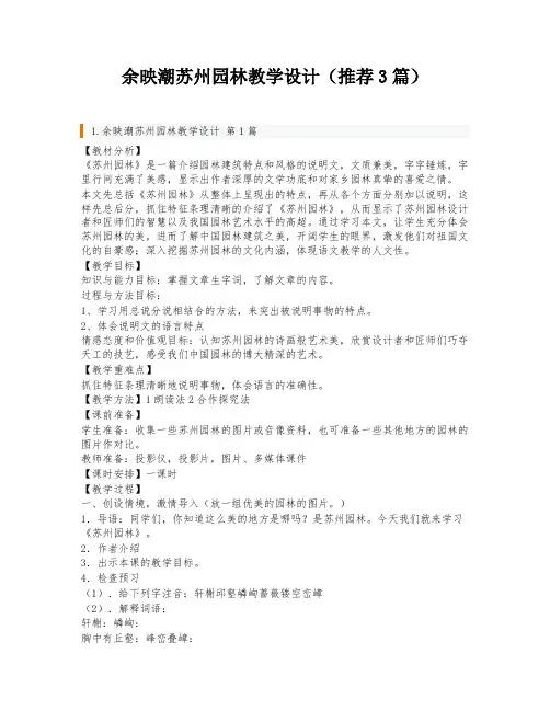 余映潮苏州园林教学设计(推荐3篇)