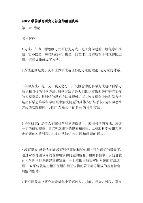[笔记]28050学前教育研究方法全部整理资料