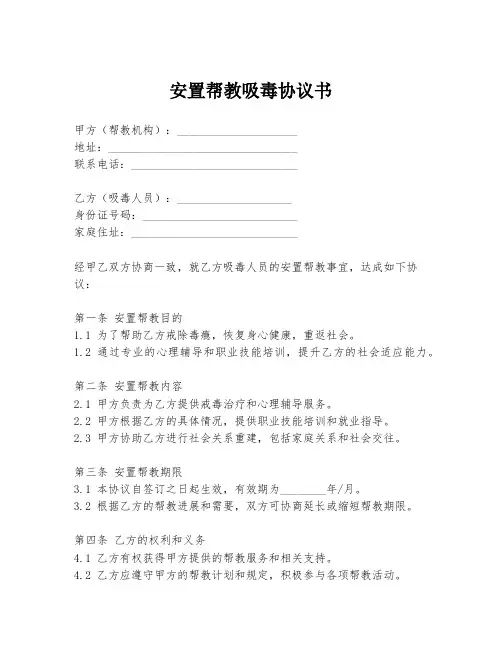 安置帮教吸毒协议书
