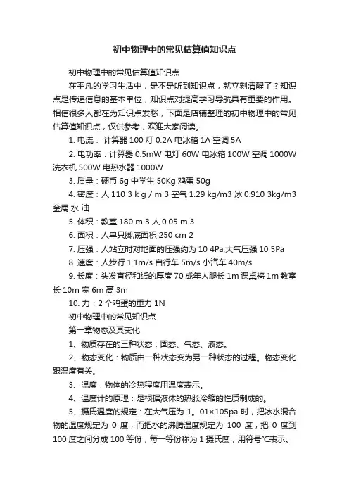 初中物理中的常见估算值知识点