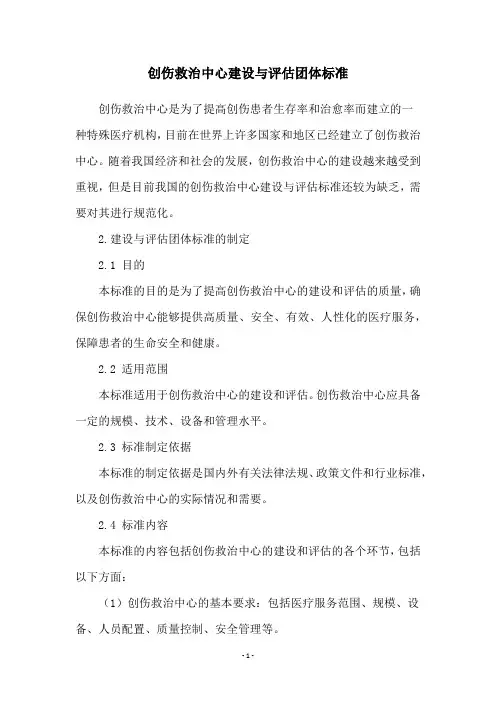 创伤救治中心建设与评估团体标准