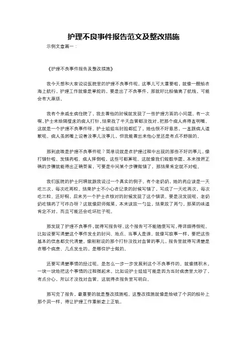 护理不良事件报告范文及整改措施
