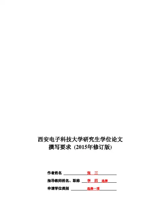西安电子科技大学研究生学位论文模板(2015年修订版)