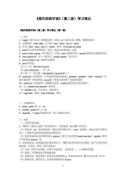 现代西班牙语第二册笔记完整修改版