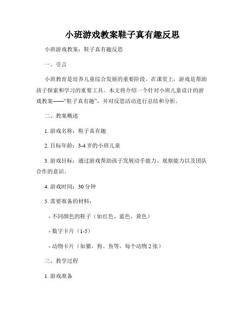 小班游戏教案鞋子真有趣反思