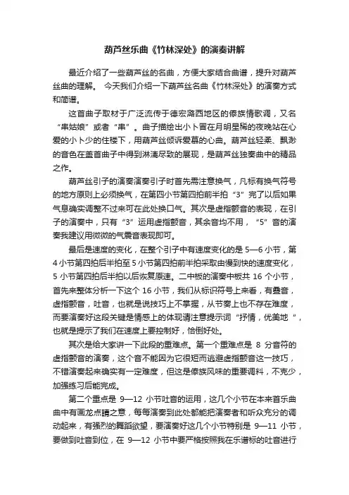 葫芦丝乐曲《竹林深处》的演奏讲解