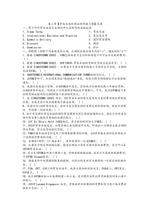 第二章【贸易术语和商品的价格习题】答案