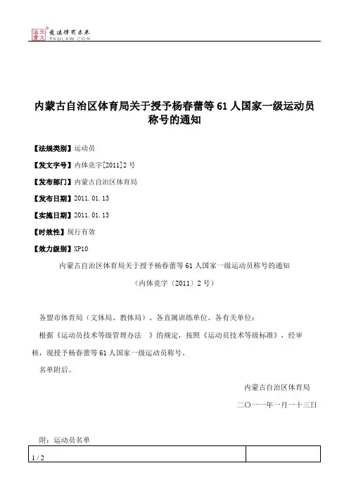 内蒙古自治区体育局关于授予杨春蕾等61人国家一级运动员称号的通知