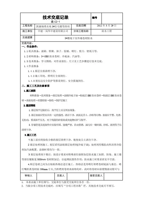 3#楼地下室外墙防水卷材作业技术交底