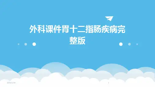 外科课件胃十二指肠疾病完整版(2024)