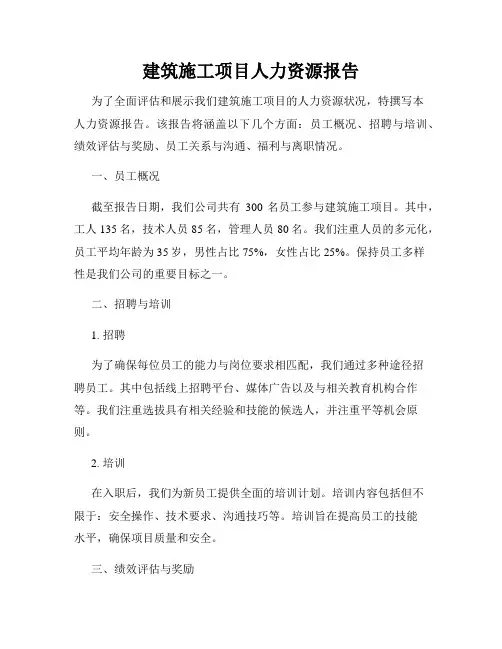 建筑施工项目人力资源报告
