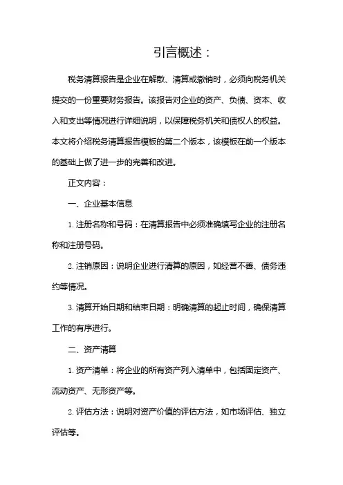 税务清算报告模板(两篇)