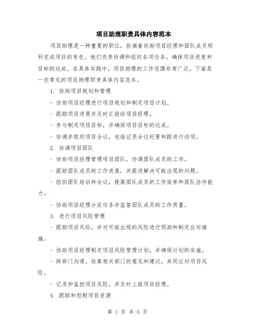 项目助理职责具体内容范本（2篇）