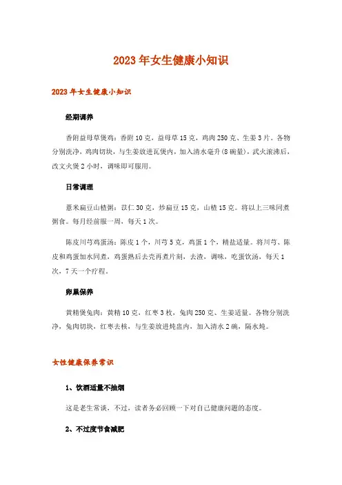 2023年女生健康小知识