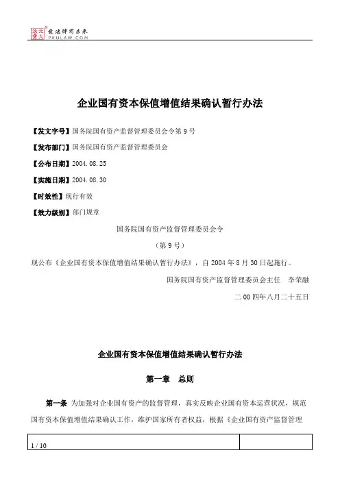 企业国有资本保值增值结果确认暂行办法