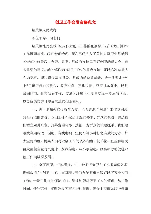 2020年创卫工作会发言稿范文