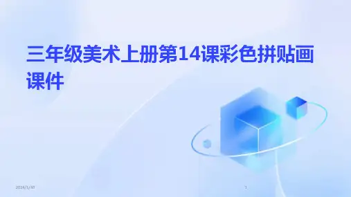 三年级美术上册第14课彩色拼贴画课件