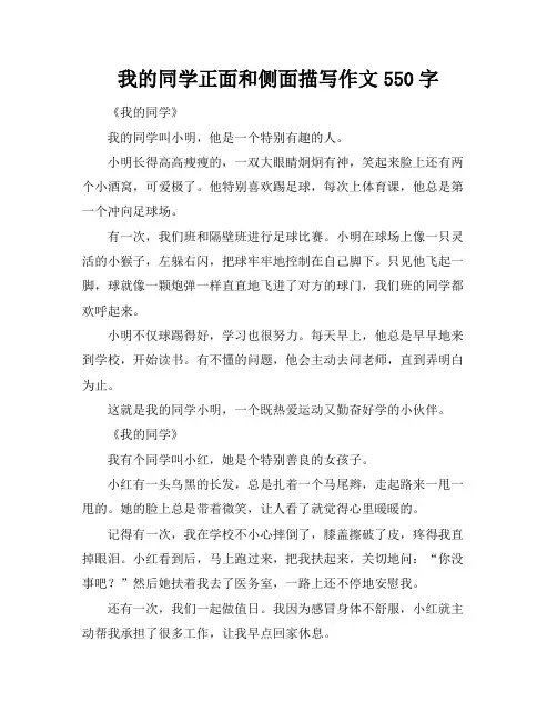 我的同学正面和侧面描写作文550字