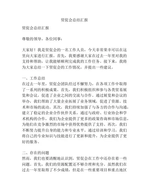 贸促会总结汇报