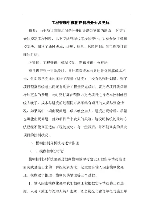 工程管理中模糊控制法分析及见解