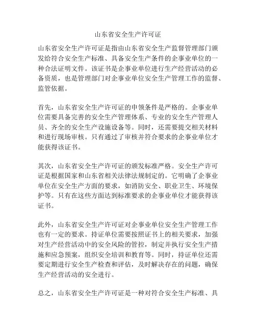 山东省安全生产许可证