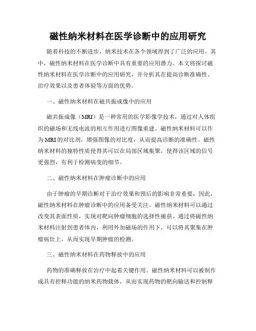 磁性纳米材料在医学诊断中的应用研究