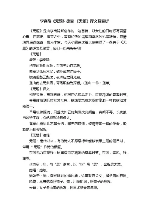 李商隐《无题》鉴赏《无题》译文及赏析