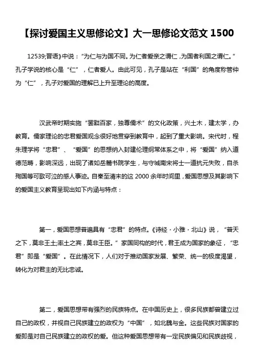 【探讨爱国主义思修论文】大一思修论文范文1500