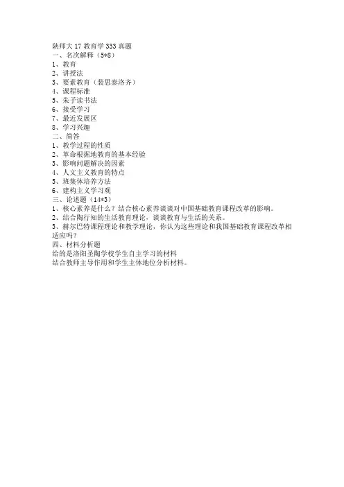 陕师大17教育学333真题