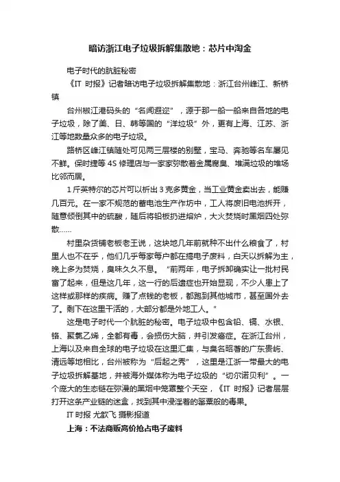 暗访浙江电子垃圾拆解集散地：芯片中淘金