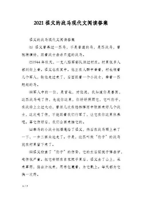2021祖父的战马现代文阅读答案