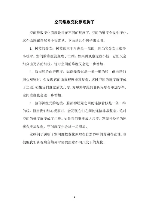 空间维数变化原理例子