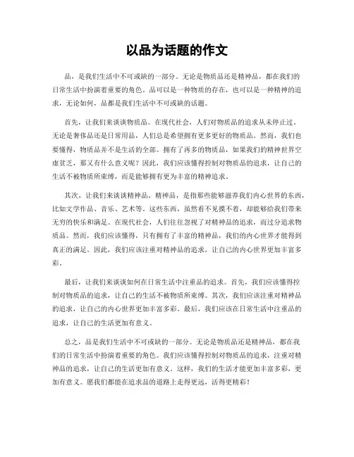 以品为话题的作文