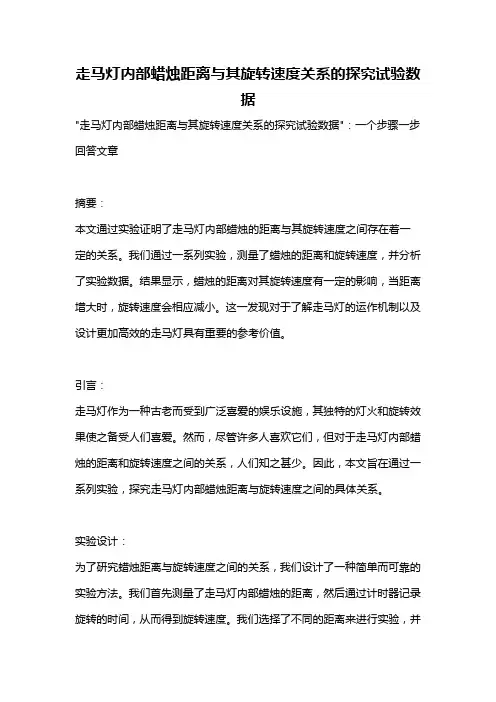 走马灯内部蜡烛距离与其旋转速度关系的探究试验数据