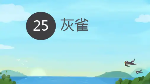 25.《灰雀》课件(共53张PPT).ppt