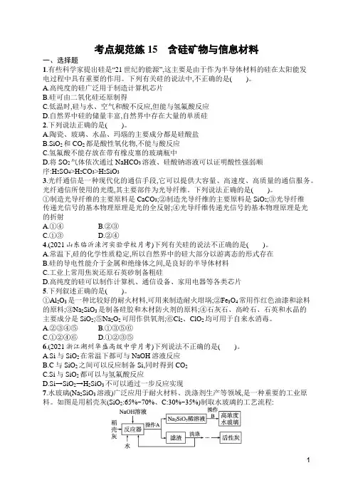 苏教版高中化学一轮复习考点规范练15含硅矿物与信息材料(含答案)
