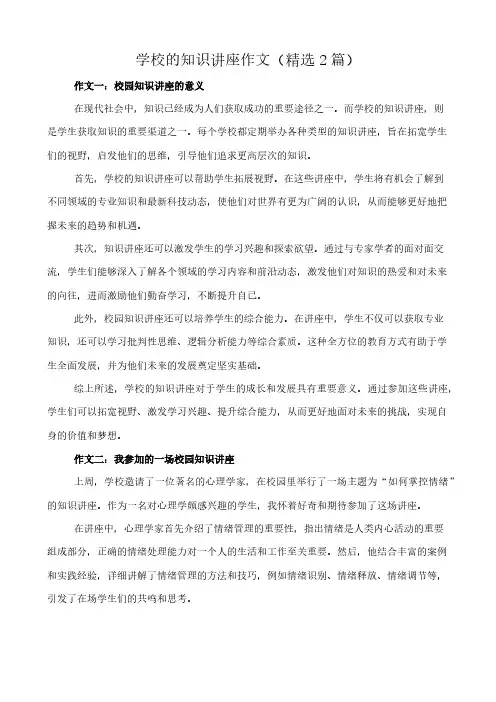学校的知识讲座 作文(精选2篇)