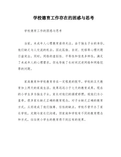 学校德育工作存在的困惑与思考