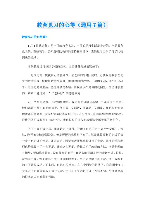 教育见习的心得(通用7篇)
