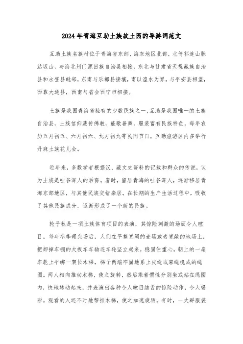 2024年青海互助土族故土园的导游词范文（2篇）