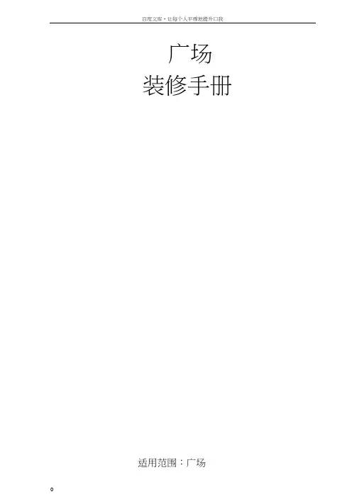 商场商户装修手册