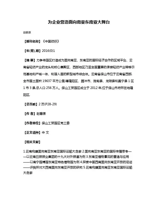 为企业营造面向南亚东南亚大舞台
