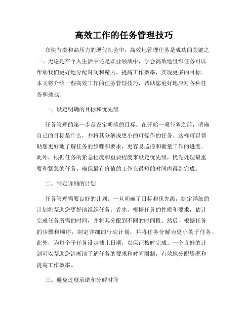 高效工作的任务管理技巧