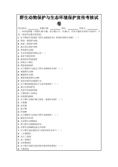 野生动物保护与生态环境保护宣传考核试卷