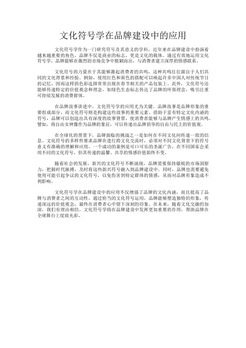 文化符号学在品牌建设中的应用