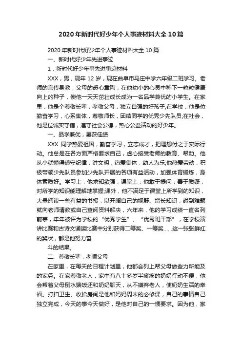 2020年新时代好少年个人事迹材料大全10篇