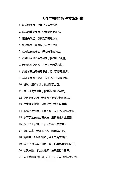 人生重要转折点文案短句