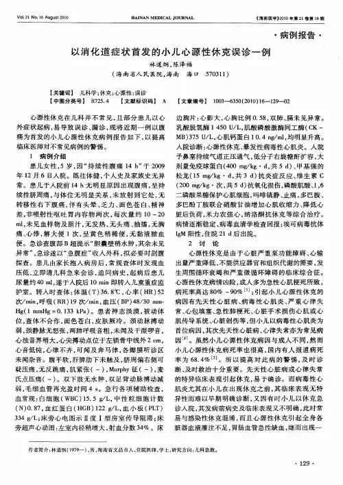 以消化道症状首发的小儿心源性休克误诊一例