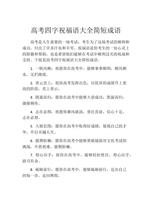 高考四字祝福语大全简短成语