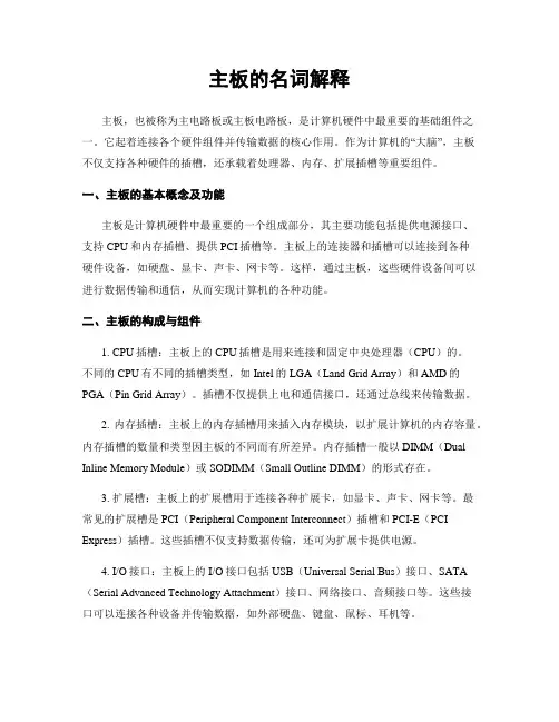 主板的名词解释